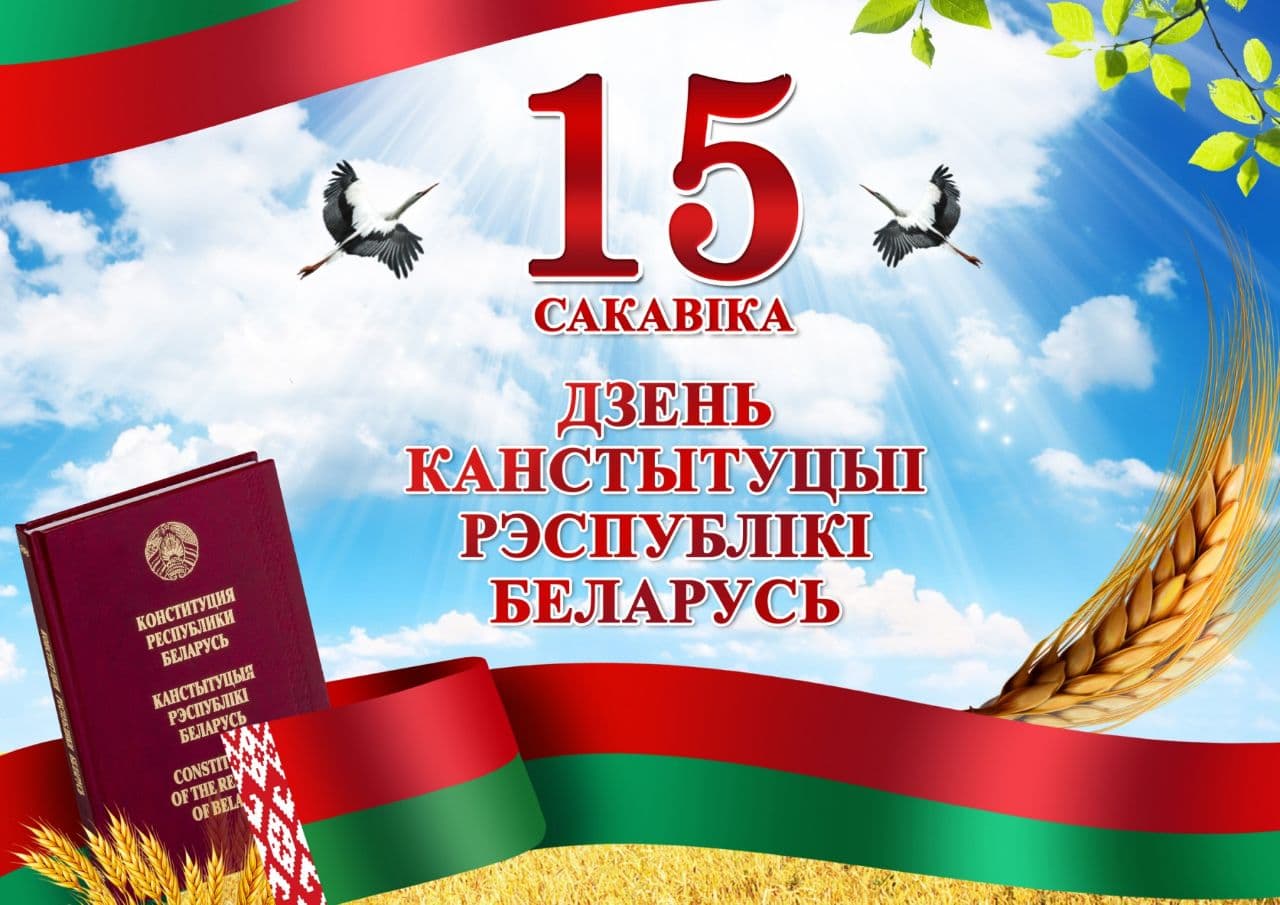 15 марта - День Конституции Республики Беларусь