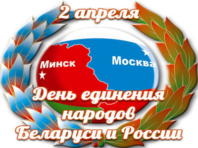 2 апреля - День единения народов Беларуси и России
